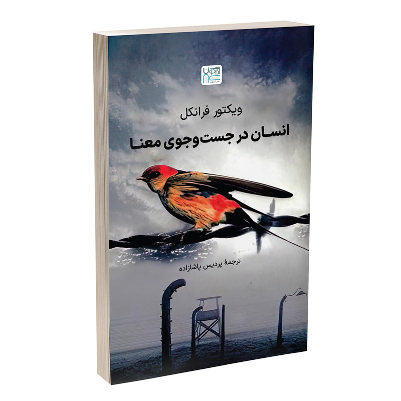 خرید و قیمت کتاب انسان در جستوجوی معنا اثر ویکتور فرانکل نشر آذرگون