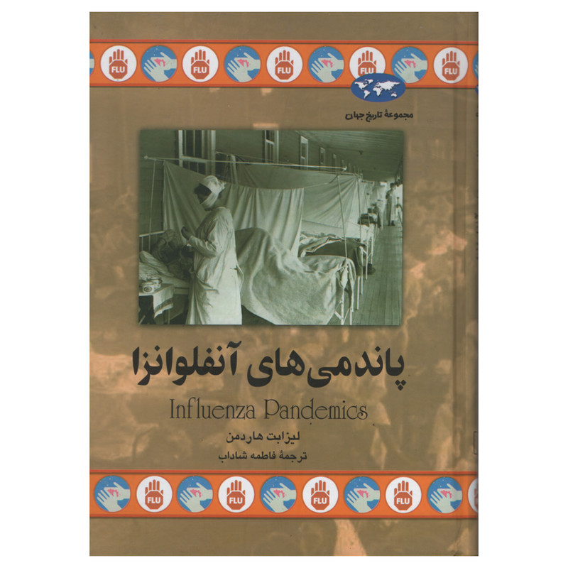 کتاب پاندمی های آنفلوانزا اثر لیزابت هاردمن انتشارات ققنوس