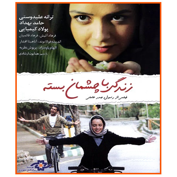 فیلم سینمایی زندگی با چشمان بسته اثر رسول صدر عاملی نشر موسسه رسانه های تصویری