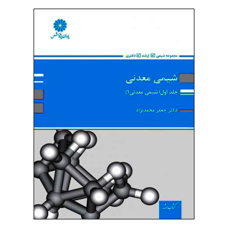 کتاب ارشد شیمی معدنی شیمی معدنی 1 اثر جعفر محمدنژاد انتشارات پوران پژوهش جلد 1