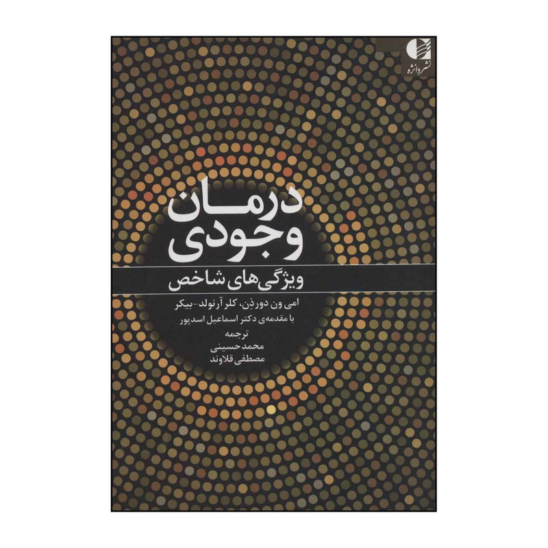 خرید و قیمت کتاب درمان وجودی اثر امی ون دورذن،کلر آرنولدبیکر انتشارات دانژه