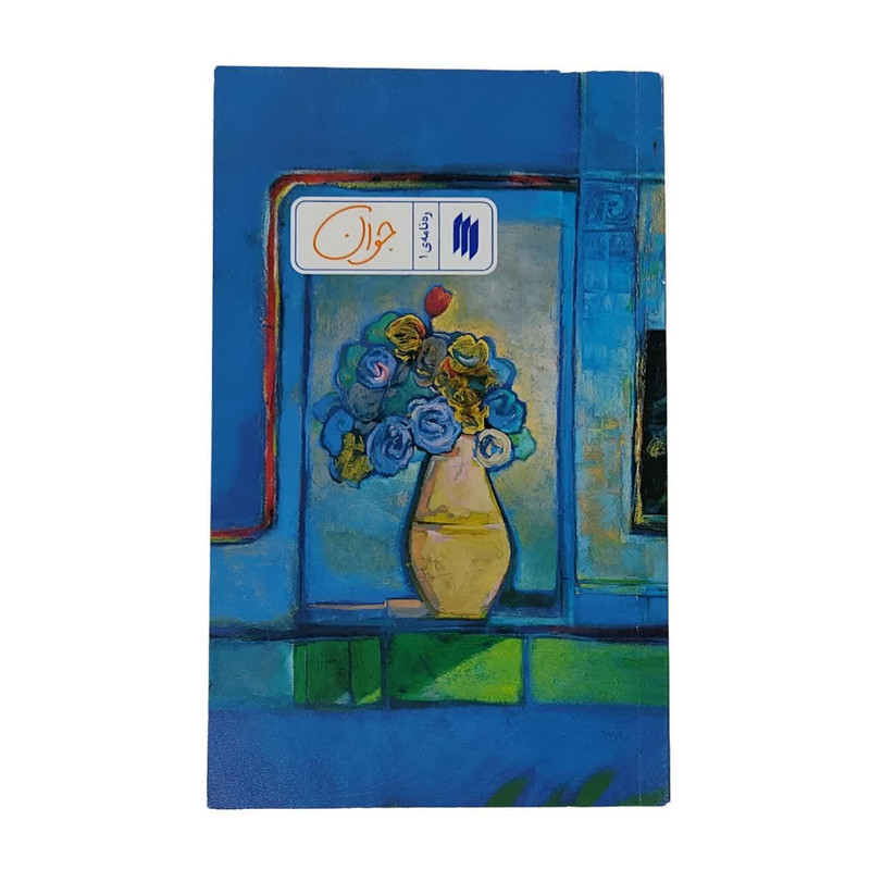 خرید و قیمت کتاب ره نامه جوان اثر حضرت آیت الله العظمی خامنه ای انتشارات انقلاب اسلامی