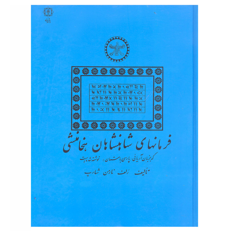 کتاب فرمان های شاهنشاهان هخامنشی اثر رلف نارمن شارپ نشر پازینه