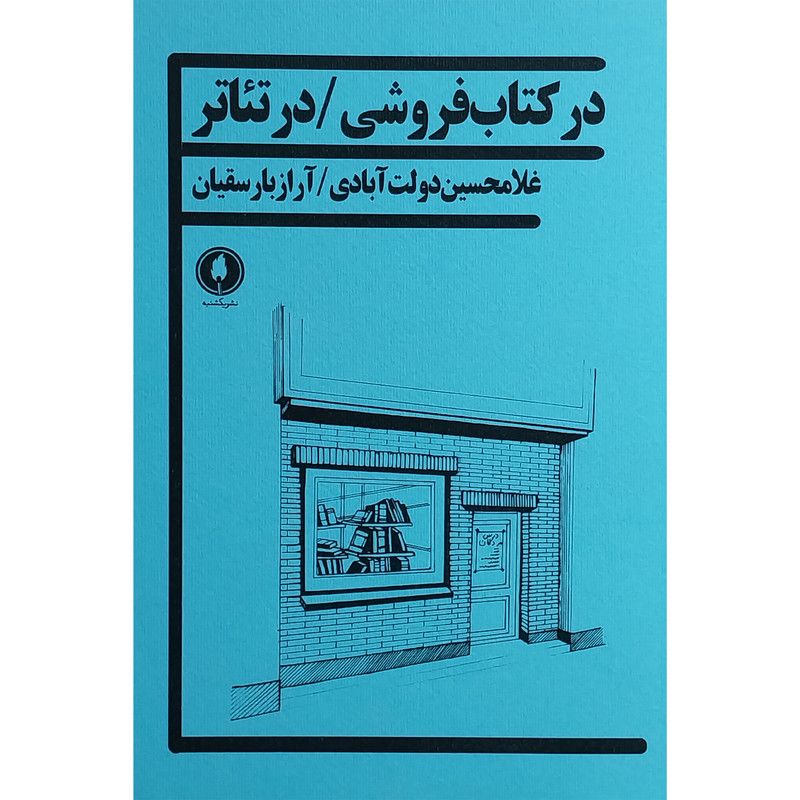 کتاب در كتاب فروشی / در تئاتر اثر غلامحسين دولت آبادی انتشارات يكشنبه