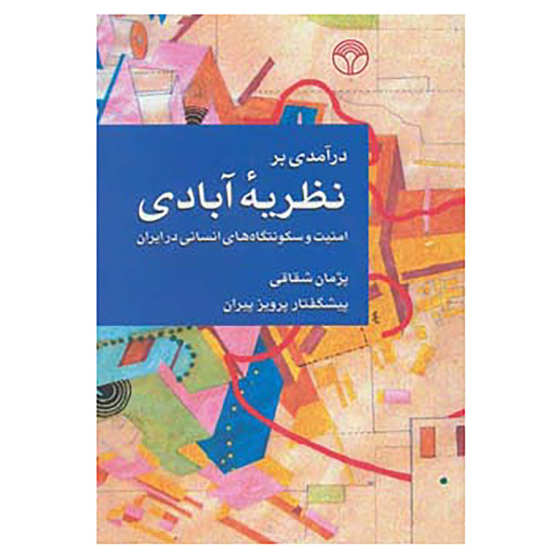 کتاب درآمدی بر نظریه آبادی اثر پژمان شقاقی