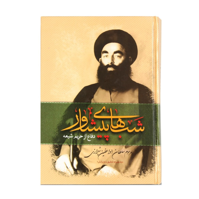 کتاب شبهای پیشاور اثر سلطان الواعظین شیرازی انتشارات محمد و آل محمد