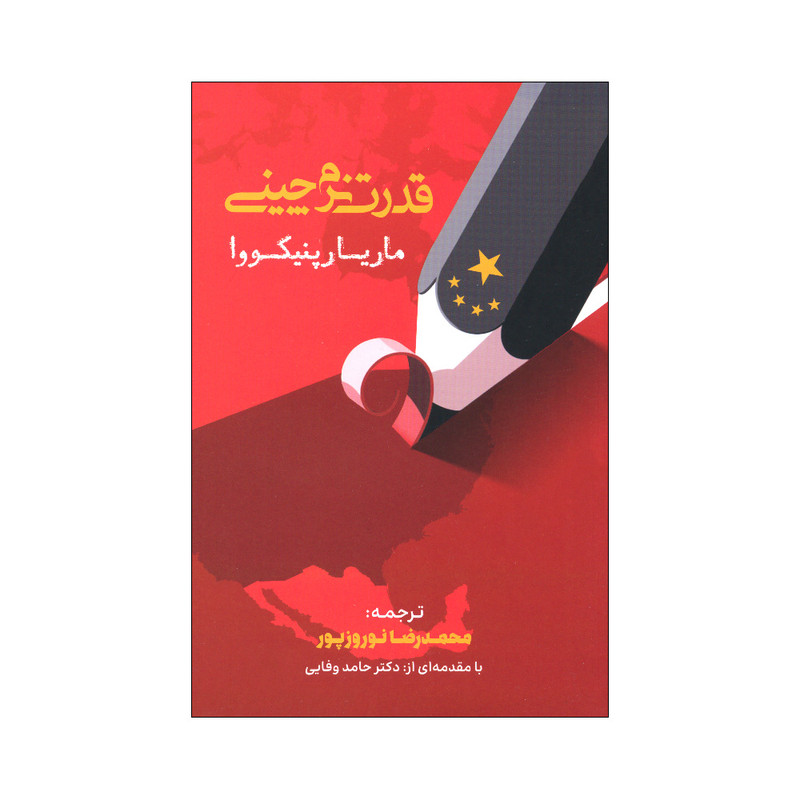 خرید و قیمت کتاب قدرت نرم چینی اثر ماریا رپنیکووا انتشارات خبر امروز