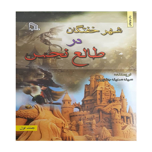 کتاب خفتگان در طالع نحس اثر سید سعید جدیری انتشارات طلایه جلد 1