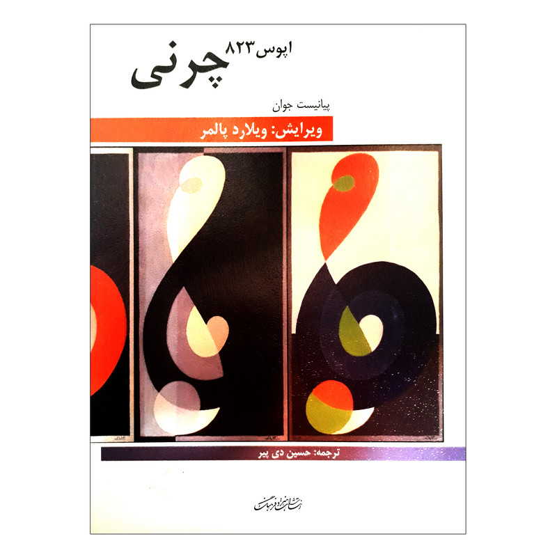 خرید و قیمت کتاب چرنی اپوس 823 پیانیست جوان اثر کارل چرنی انتشارات هنر و فرهنگ