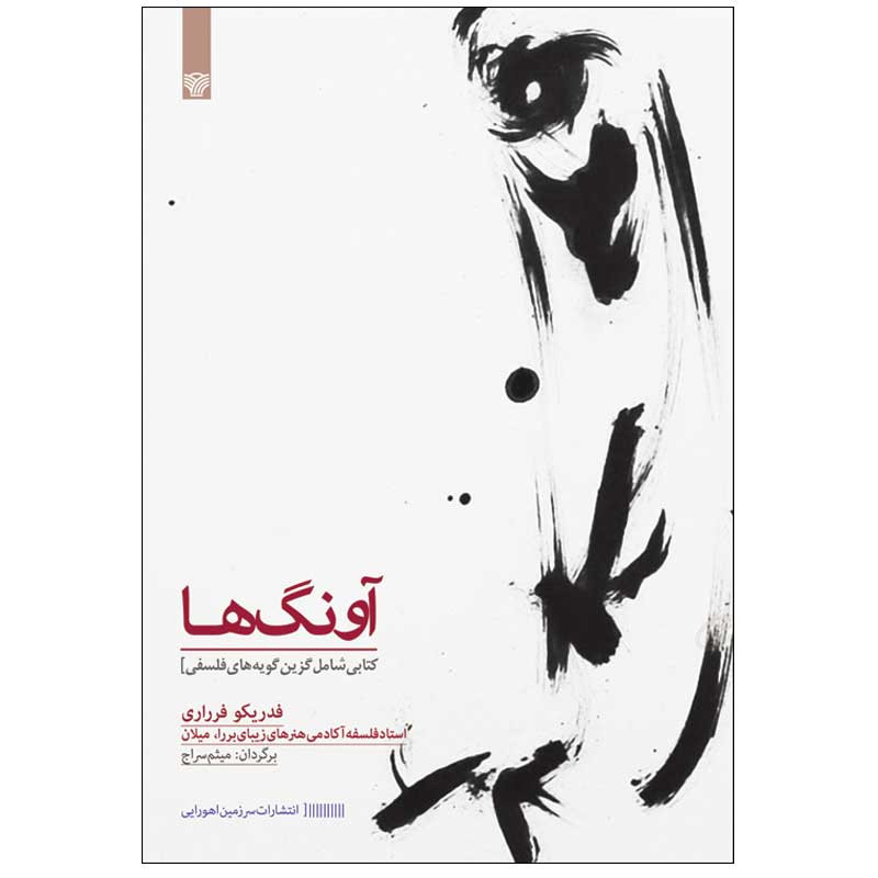 خرید و قیمت کتاب آونگها ( کتابی شامل گزینگویههای فلسفی) اثر فدریکو فرراری انتشارات سرزمین اهورایی
