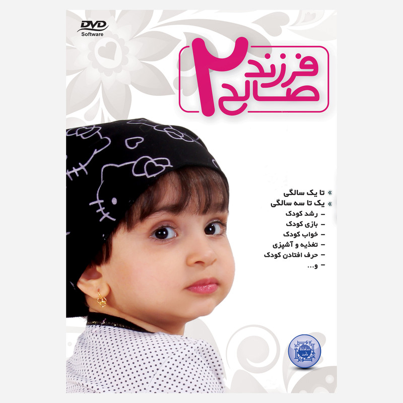 خرید و قیمت نرم افزار آموزش فرزند صالح 2 نشر کوثر