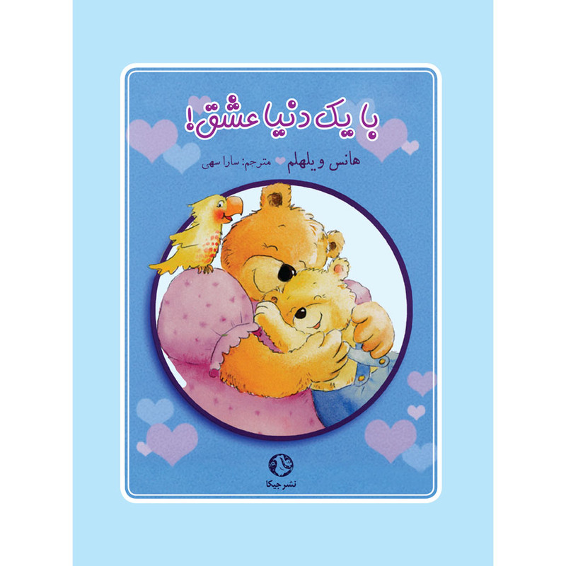 کتاب با یک دنیا عشق اثر هانس ویلهلم انتشارات جیکا