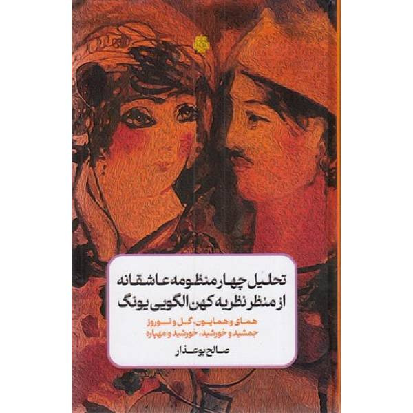 کتاب تحلیل چهار منظومه عاشقانه از منظر نظریه کهن الگویی یونگ اثر صالح بوعذار انتشارات مولی