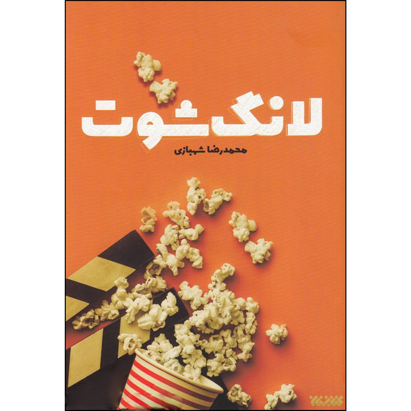 کتاب لانگ شوت اثر محمدرضا شهبازی انتشارات کتابستان معرفت