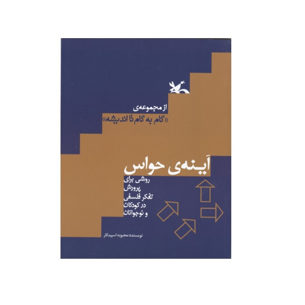 کتاب آینه حواس اثر محبوبه اسپید کار انتشارات کانون پرورش فکری کودکان و نوجوانان