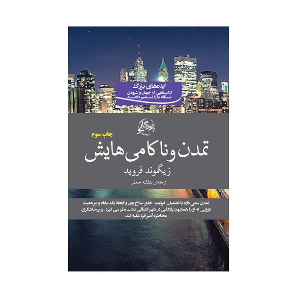 خرید و قیمت کتاب تمدن و ناکامی هایش اثر زیگموند فروید نشر روزگار نو