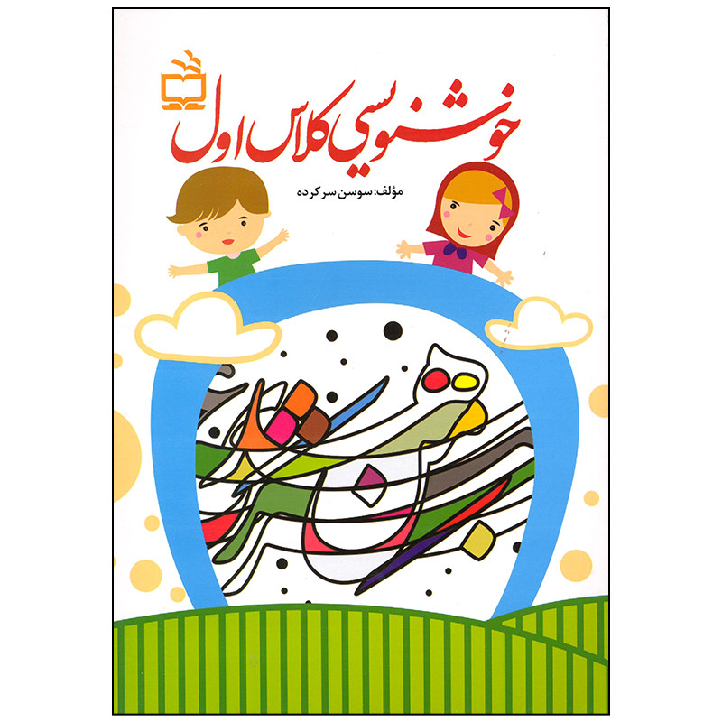 کتاب خوش نویسی کلاس اول اثر سوسن سر کرده انتشارات موسسه فرهنگی مدرسه برهان