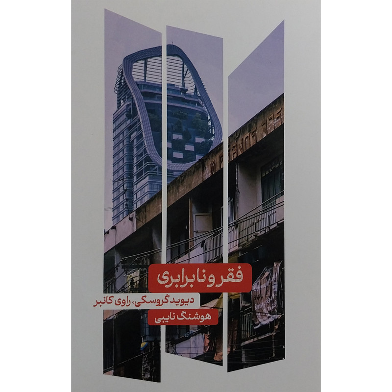 خرید و قیمت کتاب فقر و نابرابری اثر ديويد گروسكی نشر علمی