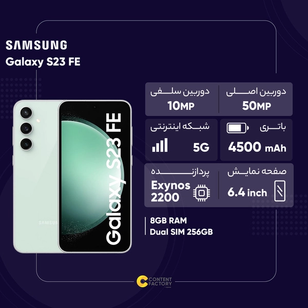 گوشی موبایل سامسونگ مدل Galaxy S23 FE دو سیم کارت ظرفیت 256 گیگابایت و رم 8 گیگابایت به همراه شارژر سامسونگ - ویتنام 00