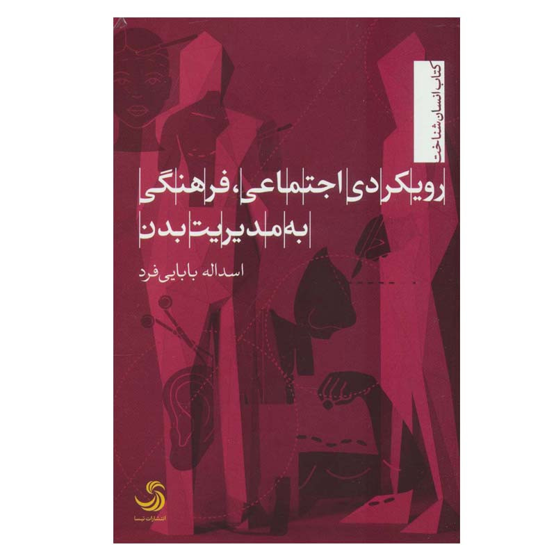 خرید و قیمت کتاب رویکردی اجتماعی، فرهنگی به مدیریت بدن اثر اسداله بابایی فرد نشر تیسا
