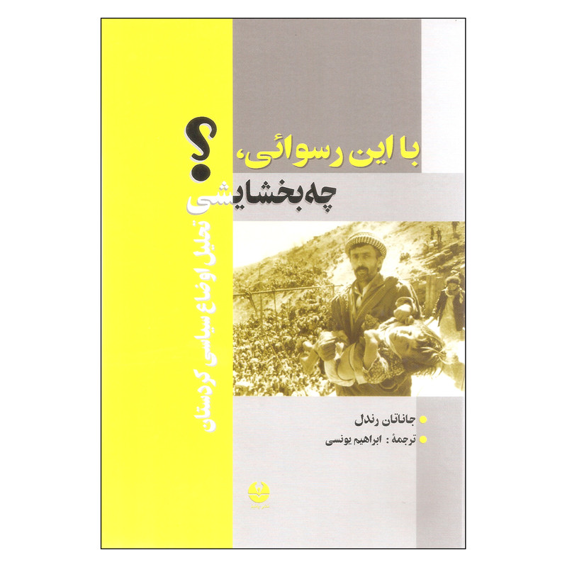 کتاب با این رسوایی چه بخشایشی اثر جاناتان رندل نشر پانیذ