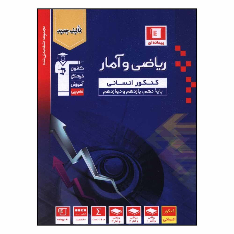 کتاب رياضي و آمار انساني دهم يازدهم دوازدهم آبي اثر جمعي از نويسندگان نشر قلم چی