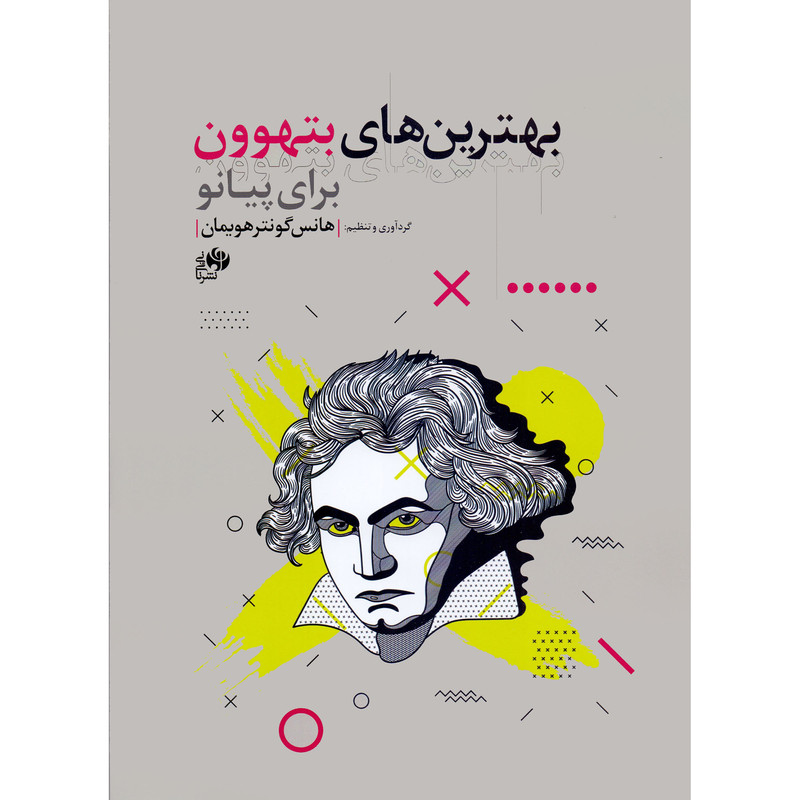 کتاب بهترین های بتهوون برای پیانو اثر هانس گونتر هویمان انتشارات نای و نی