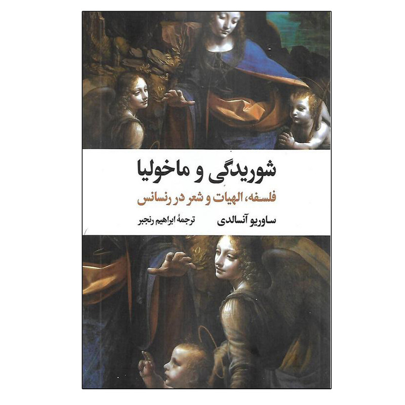 کتاب شوریدگی و ماخولیا اثر ساوریو آنسالدی ترجمه ابراهیم رنجبر نشر نگاه نوبت چاپ 1