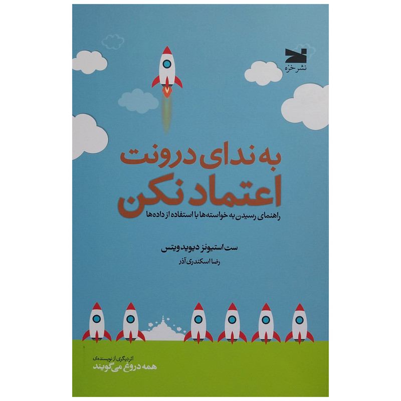 خرید و قیمت کتاب به نداي درونت اعتماد نكن اثر ست استيونز ديويدويتس انتشارات خزه