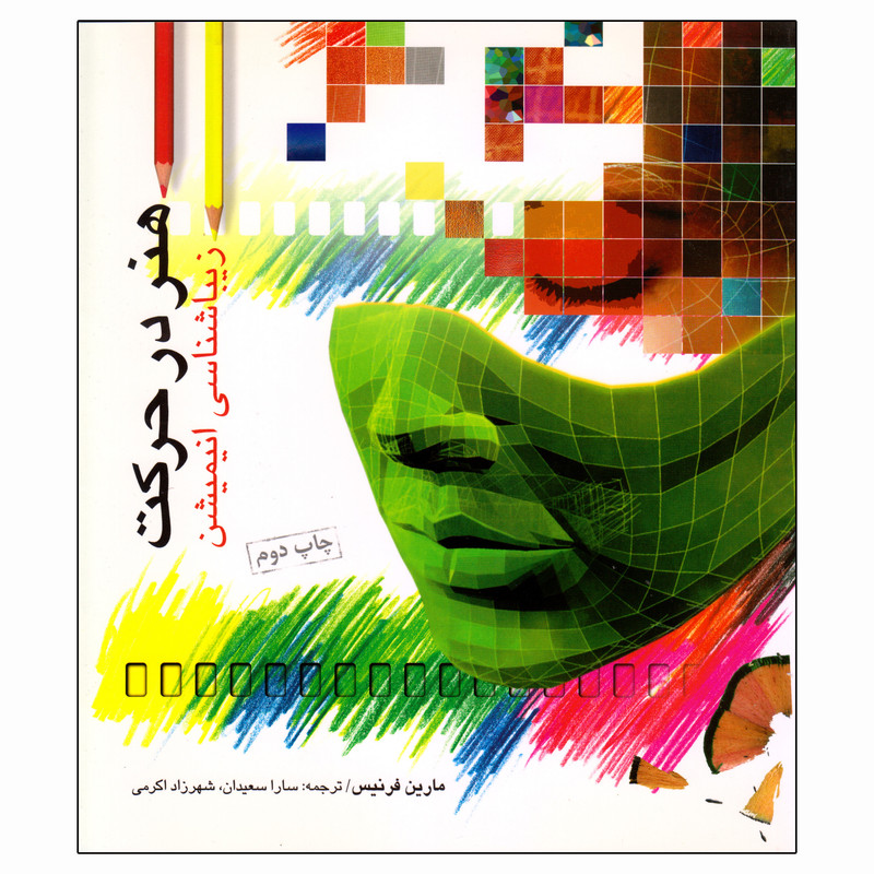 کتاب هنر در حرکت زیباشناسی انیمیشن اثر مارین فرنیس انتشارات فارابی