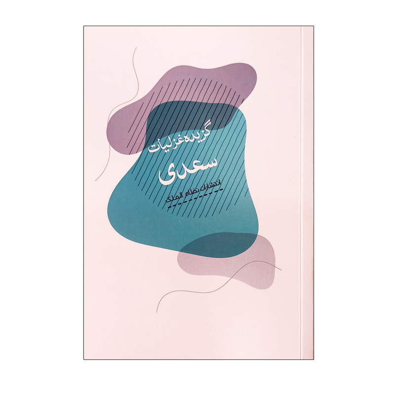 کتاب گزیده غزلیات سعدی انتشارات نظام الملک