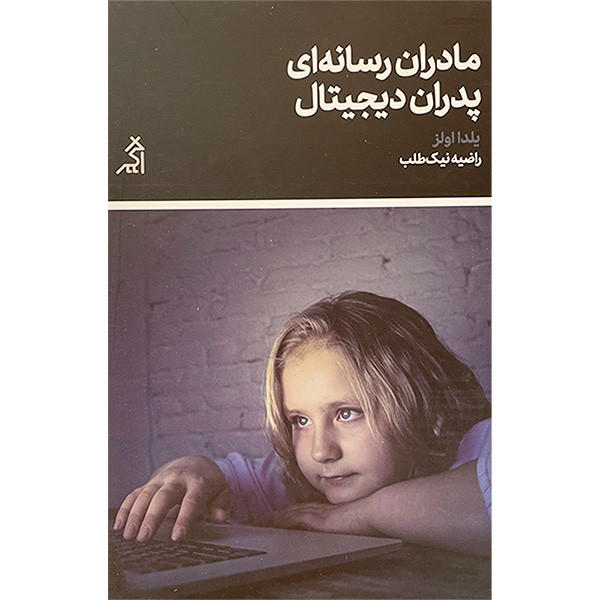 کتاب مادران رسانه ای پدران ديجيتال اثر يلدا اولز انتشارات اگر