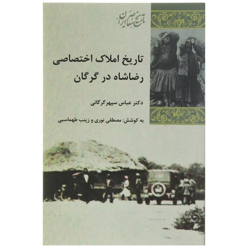 کتاب تاریخ املاک اختصاصی رضاشاه در گرگان اثر عباس سپهر گرگانی