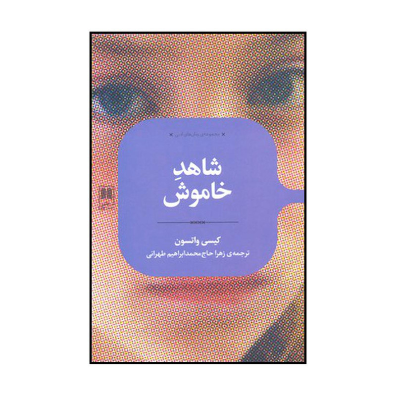 کتاب شاهد خاموش اثر کیسی واتسون نشر علمی