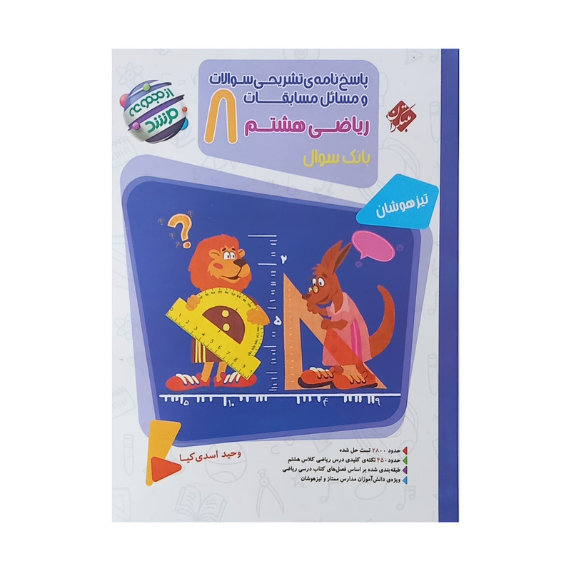 کتاب پاسخ نامه تشریحی سوالات و مسائل مسابقات ریاضی هشتم بانک سوال از مجموعه مرشد اثر وحید اسدی کیا انتشارات مبتکران