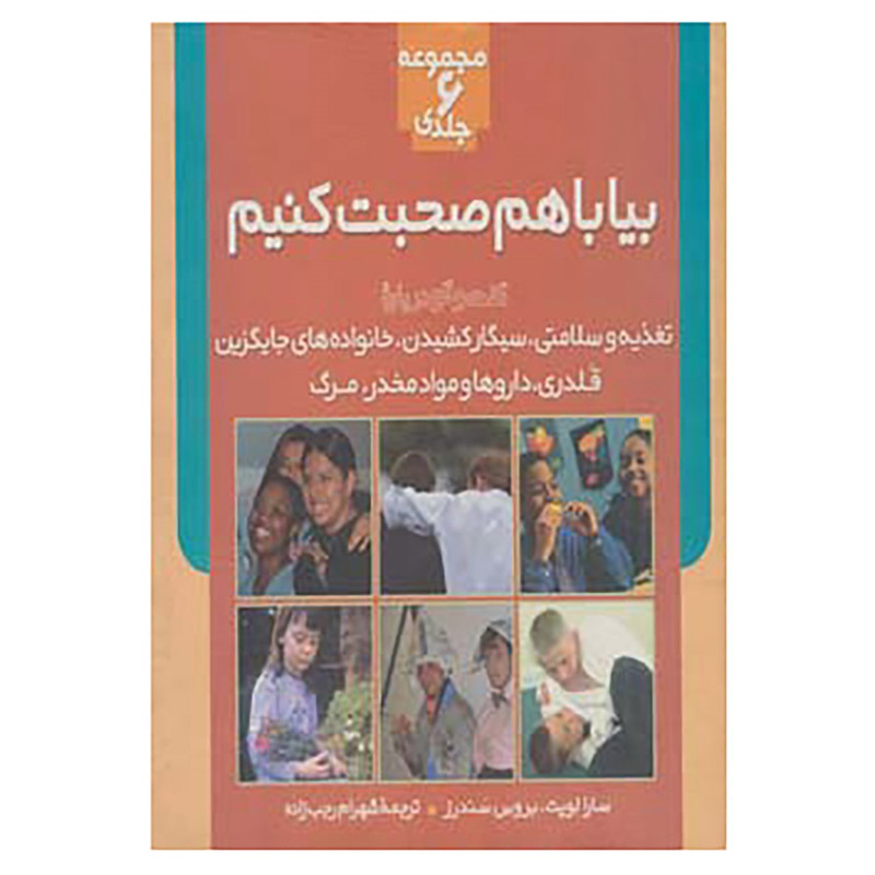 کتاب مجموعه بیا باهم صحبت کنیم اثر سارا لویت،بروس سندرز
