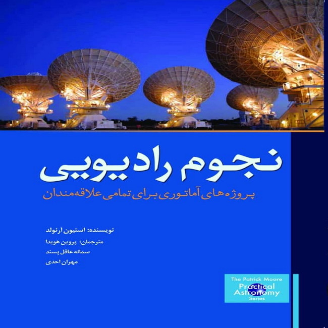 کتاب نجوم رادیویی اثر استیون آرنولد انتشارات سبزان
