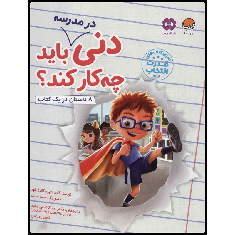 كتاب دني در مدرسه بايد چه كار كند؟ اثر جمعي از نويسندگان نشر مهرسا