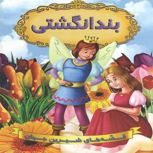 كتاب بندانگشتي اثر جمعي از نويسندگان انتشارات شير محمدي