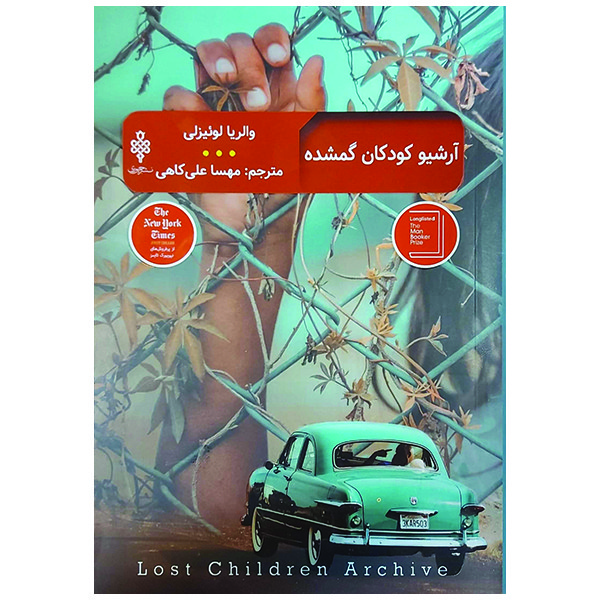 کتاب آرشیو کودکان گمشده اثر واریا لوئیزلی انتشارات جمهوری