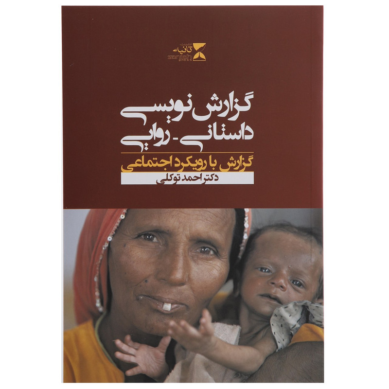 کتاب گزارش نویسی داستانی روایی اثر احمد توکلی