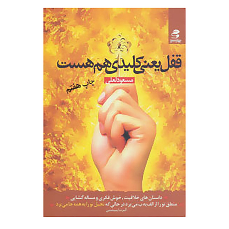 کتاب قفل یعنی کلیدی هم هست اثر مسعود لعلی