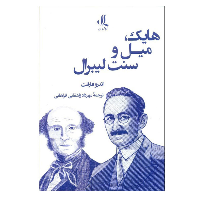 کتاب هایک، میل و سنت لیبرال اثر اندرو فارانت انتشارات لوگوس