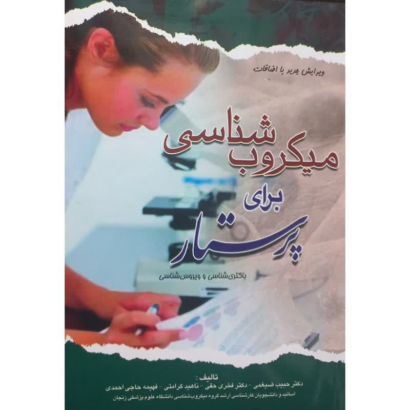 کتاب میکروب شناسی برای پرستار باکتری شناسی و ویروس شناسی اثر جمعی از نویسندگان انتشارات اندیشه رفیع