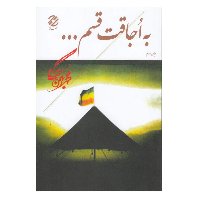 خرید و قیمت کتاب به اجاقت قسم اثر محمد بهمن بیگی نشر همارا