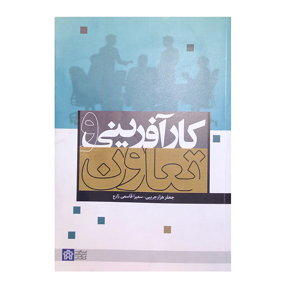 کتاب کارآفرینی و تعاون اثر جعفر هزارجریبی و سمیرا قاسمی زارع انتشارات علامه طباطبائی