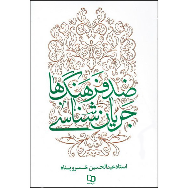 خرید و قیمت کتاب جریان شناسی ضد فرهنگ ها اثر استاد عبدالحسین خسروپناه نشر معارف