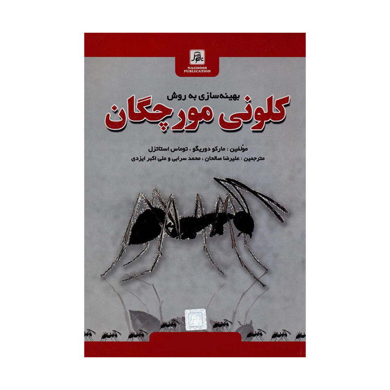 کتاب بهینه سازی به روش کلونی مورچگان اثر مارکو دوریگو و توماس استاتزل انتشارات ناقوس