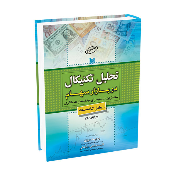 خرید و قیمت کتاب تحلیل تکنیکال در بازار سهام اثر میشل تامست ترجمه وحید درزی نفیسه صالحی سیاوشانی انتشارات آراد کتاب
