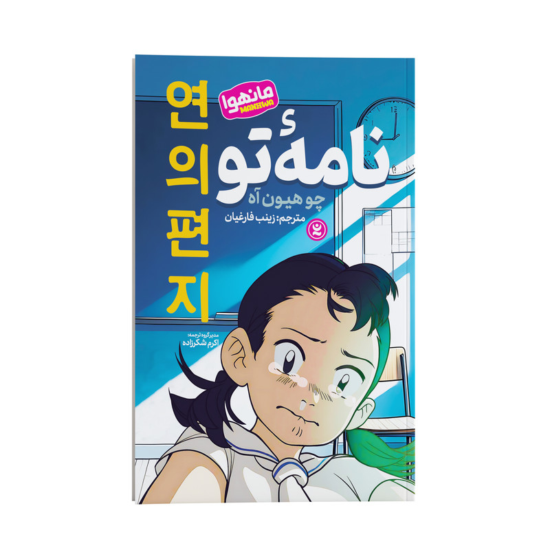 خرید و قیمت کتاب نامه تو اثر چو هیون آه ترجمه زینب فارغیان انتشارات نگاه آشنا